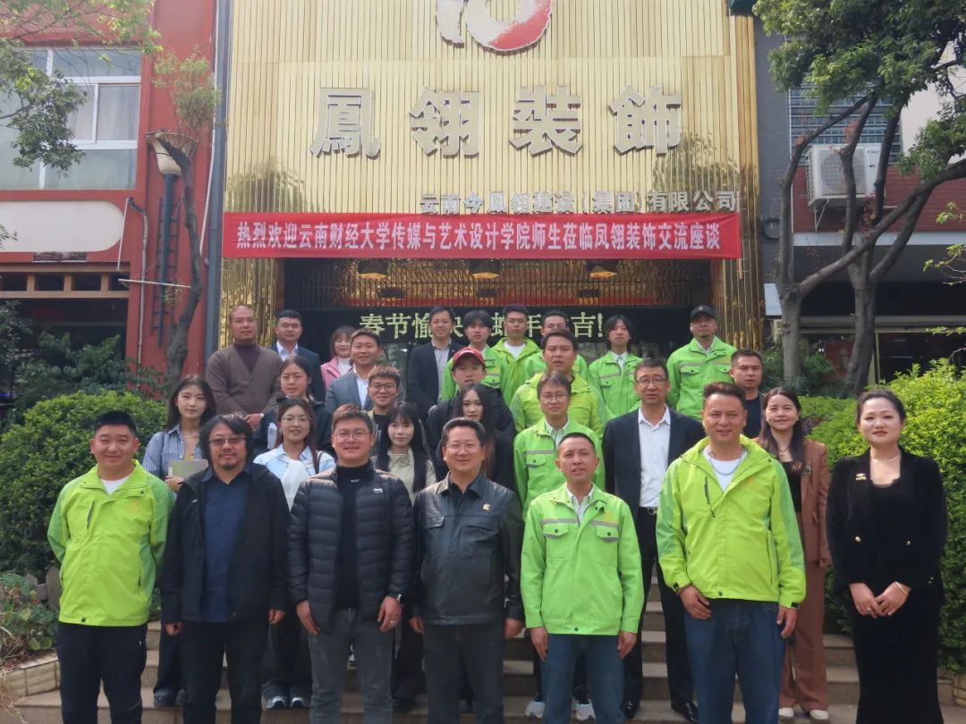 省裝協攜手鳯翎裝飾與云南財經大學傳媒與設計學院—探討“室內設計新未來”學術交流會總結匯報